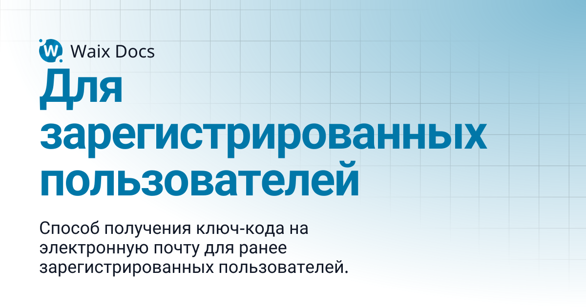Для зарегистрированных пользователей | Waix Docs