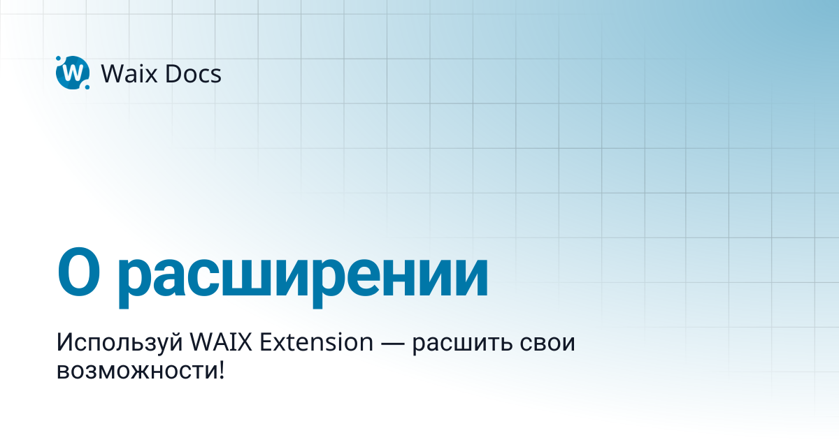 О расширении | Waix Docs