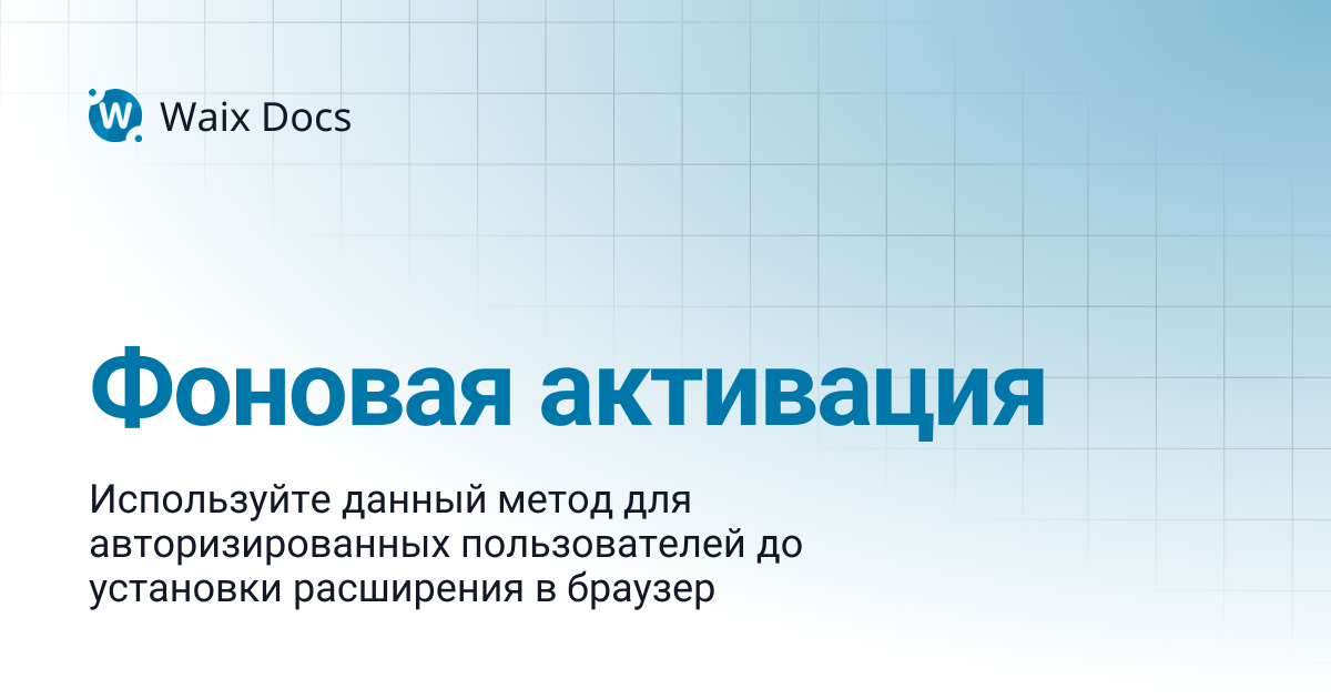 Фоновая активация | Waix Docs