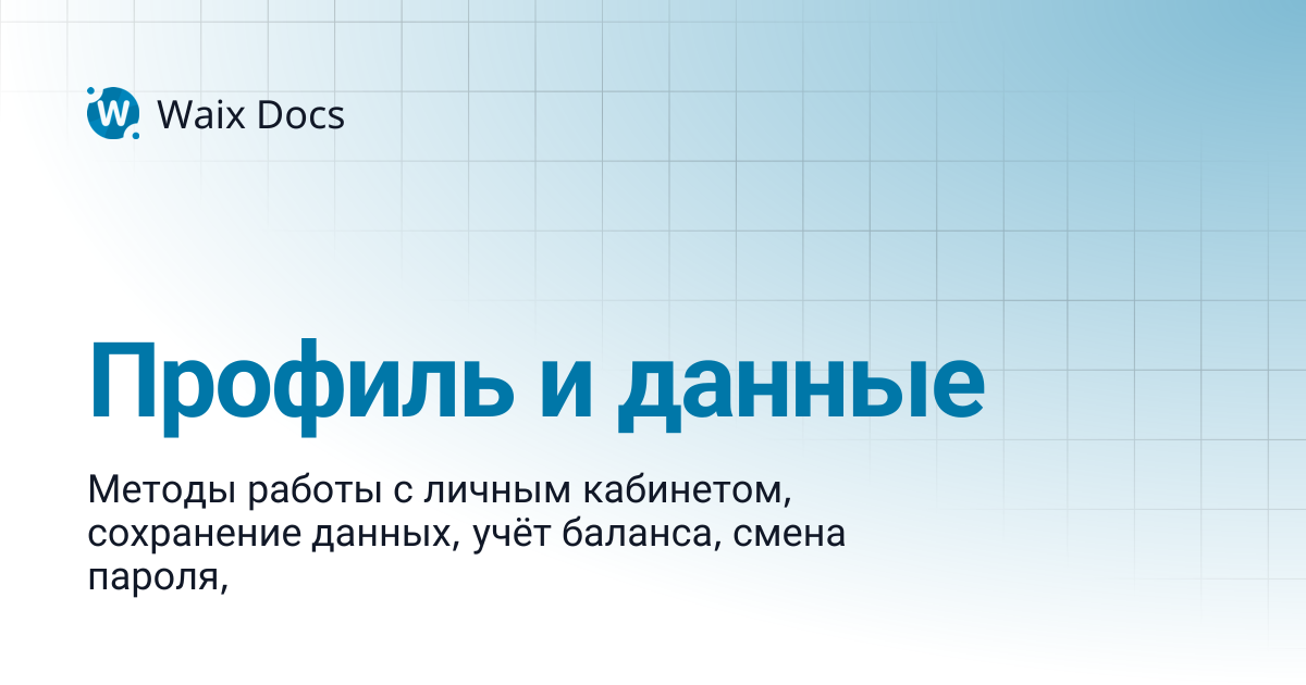 Профиль и данные | Waix Docs
