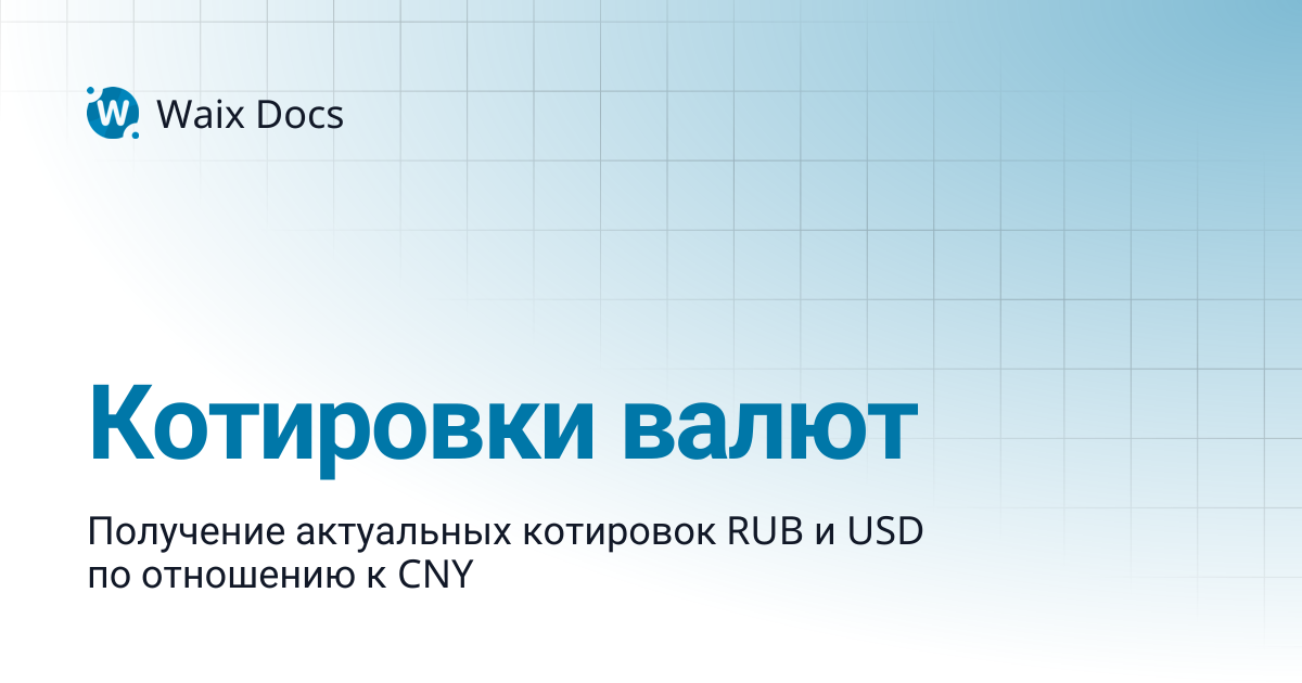 Котировки валют | Waix Docs