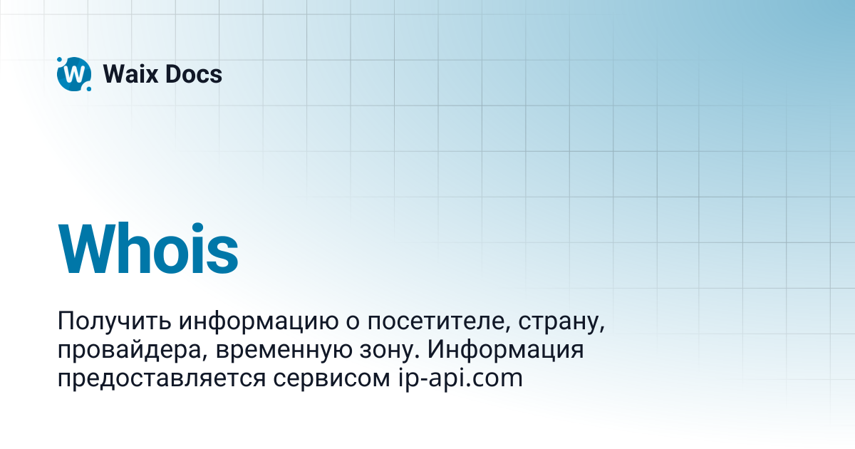 Whois | Waix Docs